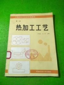 熱加工工業(yè)第二冊(cè)