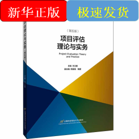 項(xiàng)目評(píng)估理論與實(shí)務(wù)(修訂第5版)/王立國(guó)