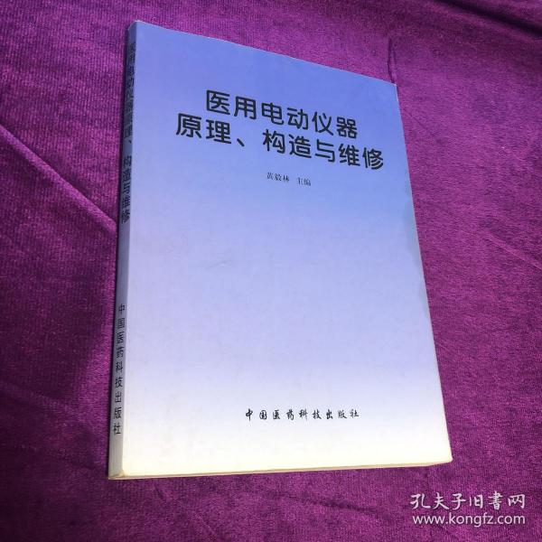 医用电动仪器原理、构造与维修