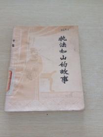 執(zhí)法如山的故事