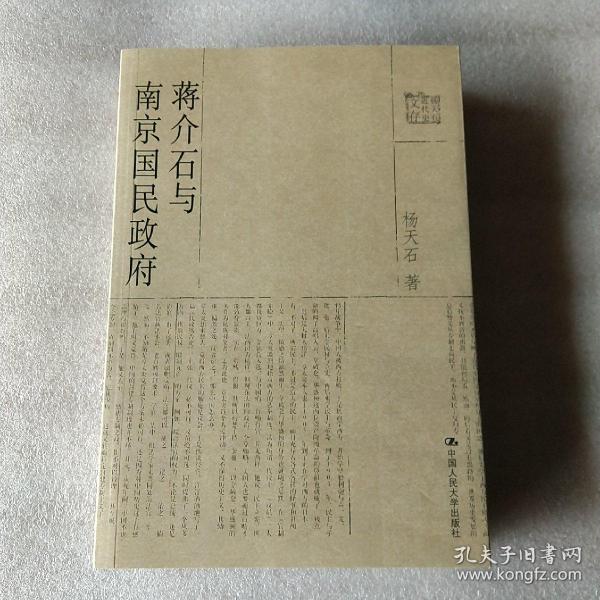 蒋介石与南京国民政府