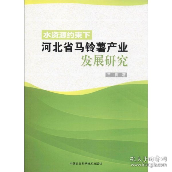 水资源约束下河北省马铃薯产业发展研究