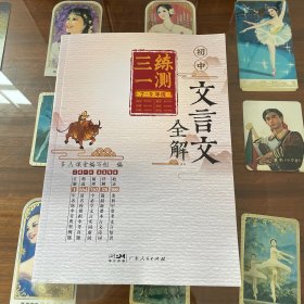 【7-9年级通用】初中文言文全解 三练一测