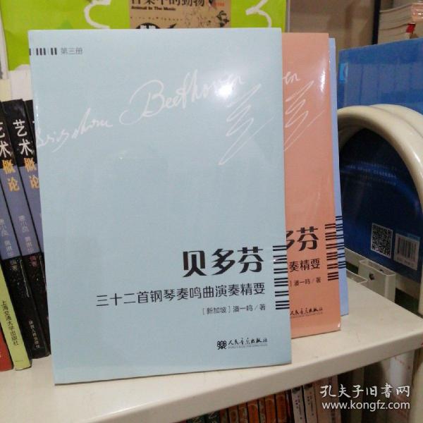 贝多芬三十二首钢琴奏鸣曲演奏精要（第3册）