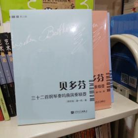 贝多芬三十二首钢琴奏鸣曲演奏精要（第3册）