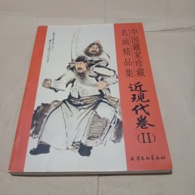 中国藏家珍藏名画精品集 近现代卷（2）