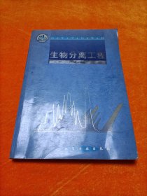 生物分离工程——高等学校教材