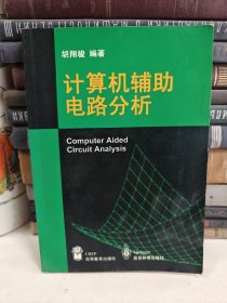 计算机辅助电路分析 含软盘一张