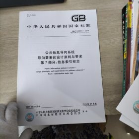 中华人民共和国国家标准 公共信息导向系统 导向要素的设计原则与要求第1.2.3.6.7部分