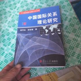 中国国际关系理论研究