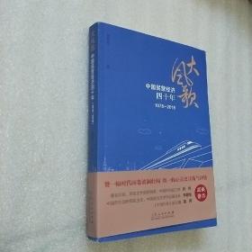 大风歌：中国民营经济四十年（1978—2018）