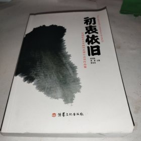 中国纪实文学研究会湛江会员作品集 初衷依旧