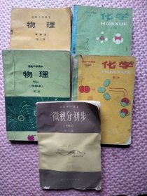 80年代高级中学课本 甲种本5本合售：化学(第二册第三册），物理（第二册第三册)，微积分初步全一 册