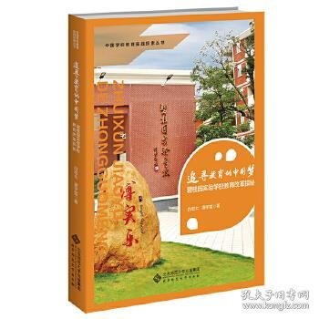 追寻教育的中国梦——碧桂园实验学校教育改革探秘