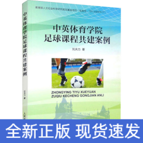 中英體育學院足球課程共建案例