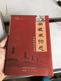 西藏风物志