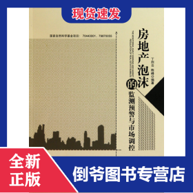 房地产泡沫的监测预警与市场调控