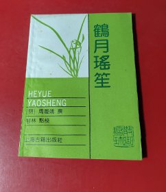 （散曲聚珍）鹤月瑶笙 （一版一印）