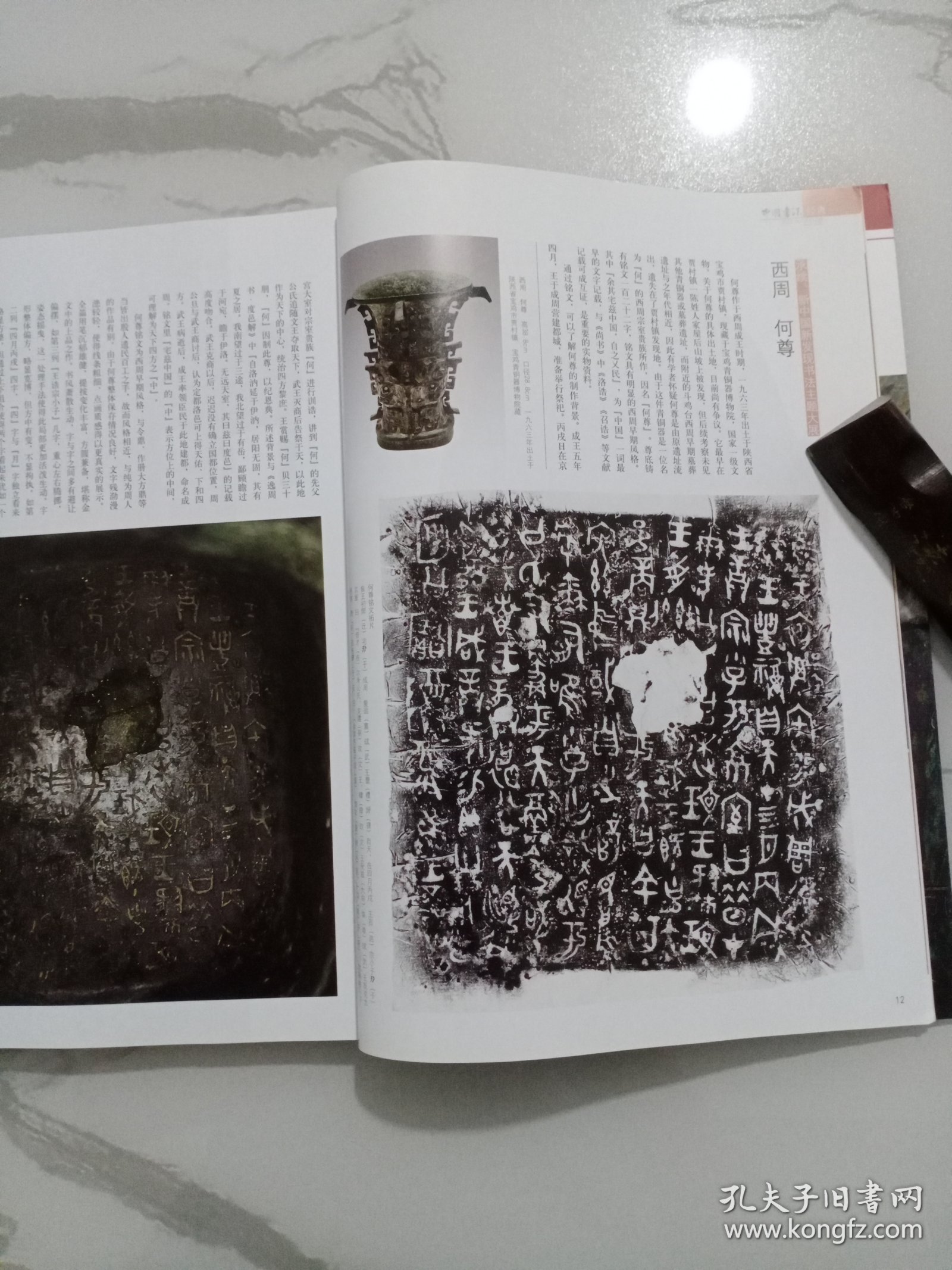 《中国书法》杂志，新中国新发现书法主题大展特辑（共160多页），西周何尊、九年卫鼎、墙盘、㝬簋、逨盘、春秋秦公镈、秦公大墓石磬刻字、晋侯马盟书、战国中山三器、秦骃玉版、曾侯乙墓竹简《入车》、包山楚简《集箸》、郭店楚简、上博藏楚简《孔子诗论》、岳麓书院藏秦简《芮盗卖公列地案》、秦两诏权量铭、汉上林铜器群、书王堆帛书《春秋事语》、张家山汉简《引书》、睡虎地简《伍子胥》……，张禹碑、裴君碑、张景碑……