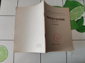 中华人民共和国水利电力部  变电所设计主规程  SDJ 2-76（试行）修订说明