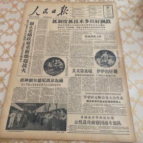 生日报 人民日报 1959年5月26日（4开八版）抓制度，抓技术，多出好钢铁。关关防高硫，炉炉出好钢。夏收夏种井井有条又快又好。加强责任制度，提高劳动效率。安全为了生产，生产必须安全。依靠群众组织生产，做好供应工作。各地种药材二百八十多万亩。总结实践经验，组织生产实习。号召大力开展夏季卫生运动