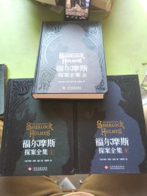 福尔摩斯探案全集（全三册）