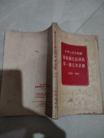 中华人民共和国发展国民经济的第一个五年计划1953-1957.