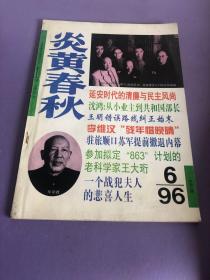 炎黄春秋1996 6