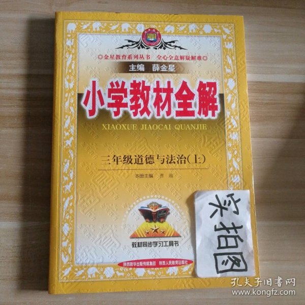 2020秋 小学教材全解 三年级道德与法治上 统编版