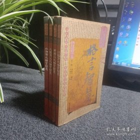 华夏智慧典藏读本四大名著 : 水浒传 三国演义 西游记 红楼梦 之格言智慧 (四册合售)