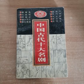 中国古代十大名剧