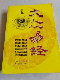 大众易经【2009年一版一印】