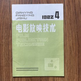 电影放映技术1982年4