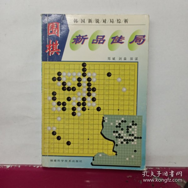 围棋新品佳局