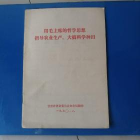 用毛主席的哲学思想指导农业生产，大搞科学种田