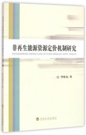 全新正版非能源资源定价机制研究9787514166699