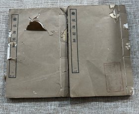 民国涵芬楼景印本《栾城应诏集》（二册全）