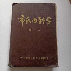 希氏内科学（卷一、二）