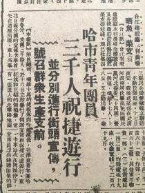 《东北日报》第996号。中华民国37年10月18日，【庆祝锦州大捷千余干部集会，高岗同志报告形式任务】。