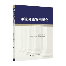 【正版新书】刑法分论案例研究