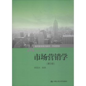市场营销学（第3版） 郭国庆 【S-002】