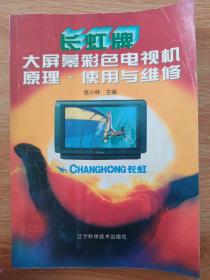 长虹牌大屏幕彩色电视机原理·使用与维修