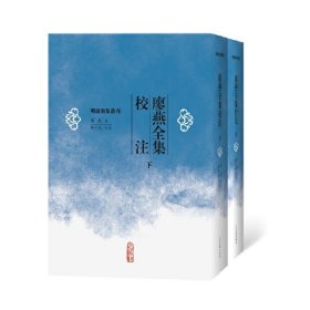 【正版新书】 廖燕全集校注（上下） 蔡升奕 校点 人民文学出版社