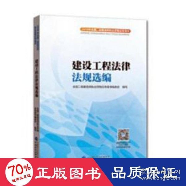 2018年全国二级建造师执业资格应考用书：建设工程法律法规选编