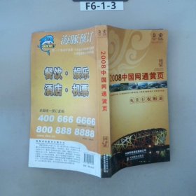 2008中国网通黄页