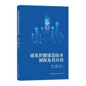 建筑智能建造技术初探及其应用