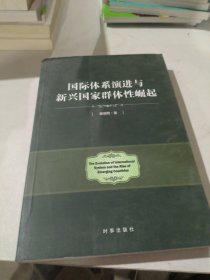 国际体系演进与新兴国家群体性崛起