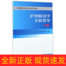 护理解剖学实验指导(第2版菏泽医学专科学校实验系列教材)