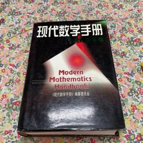 现代数学手册：近代数学卷