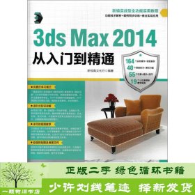 3ds Max 2014从入门到精通